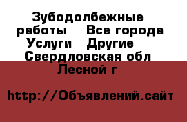 Зубодолбежные  работы. - Все города Услуги » Другие   . Свердловская обл.,Лесной г.